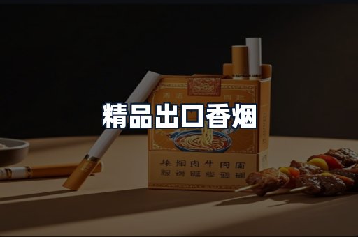 精品出口香烟