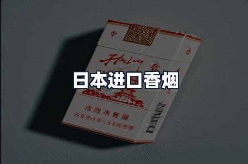 日本进口香烟